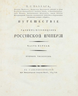 [Фундаментальный труд по истории русской географии XVIII в.]. Паллас П.С. Путешествие по разным провинциям Российской империи. [В 3 ч., 4 кн.]. СПб.: При Имп. Акад. наук, 1786–1809.